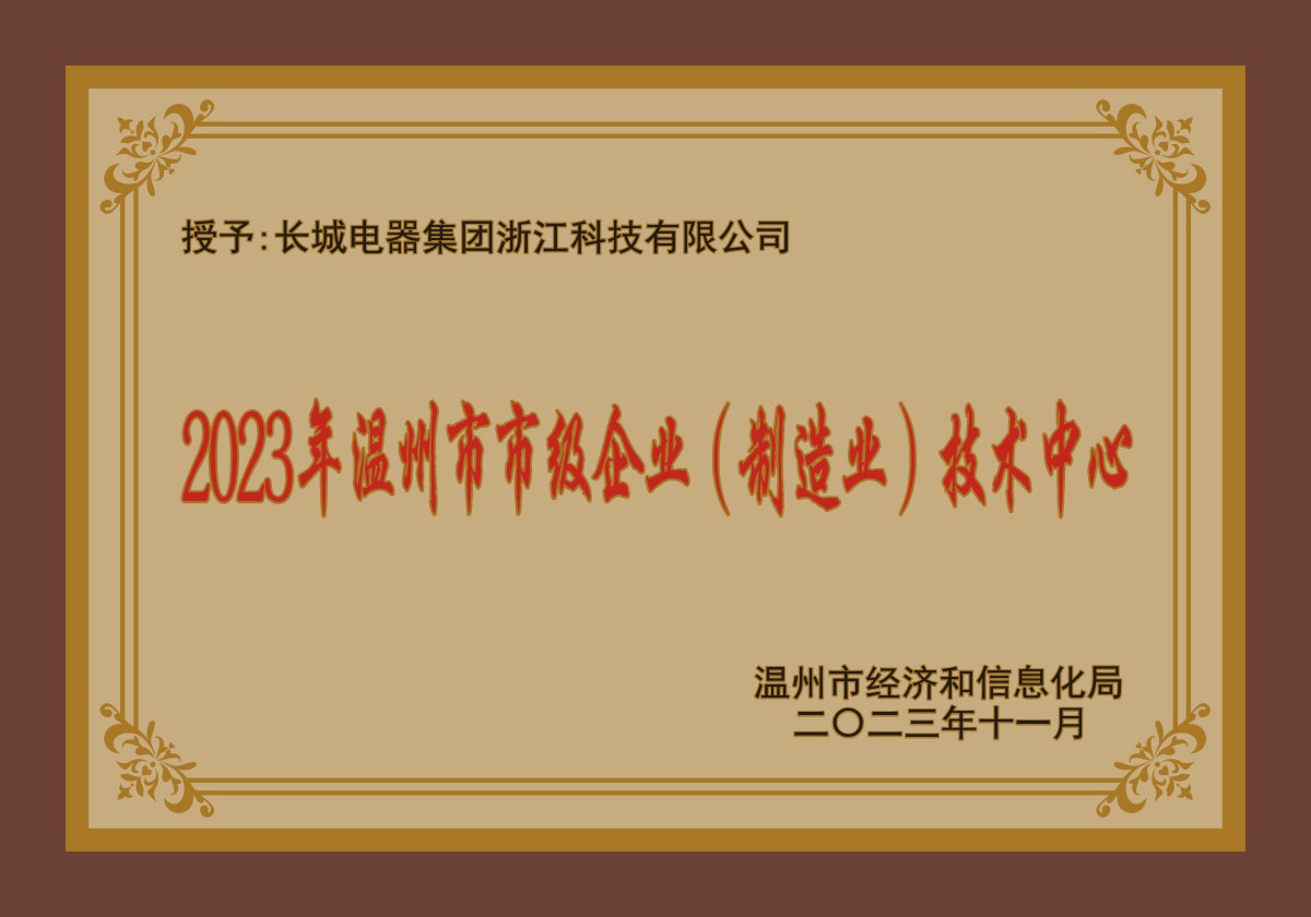 2023年温州市市级企业(制造业)技术中心.jpg